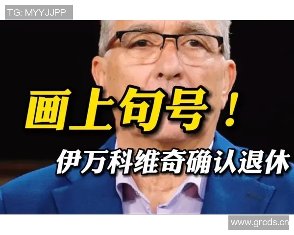 伊万退役后财富满满却留下中国足球的困境与遗憾